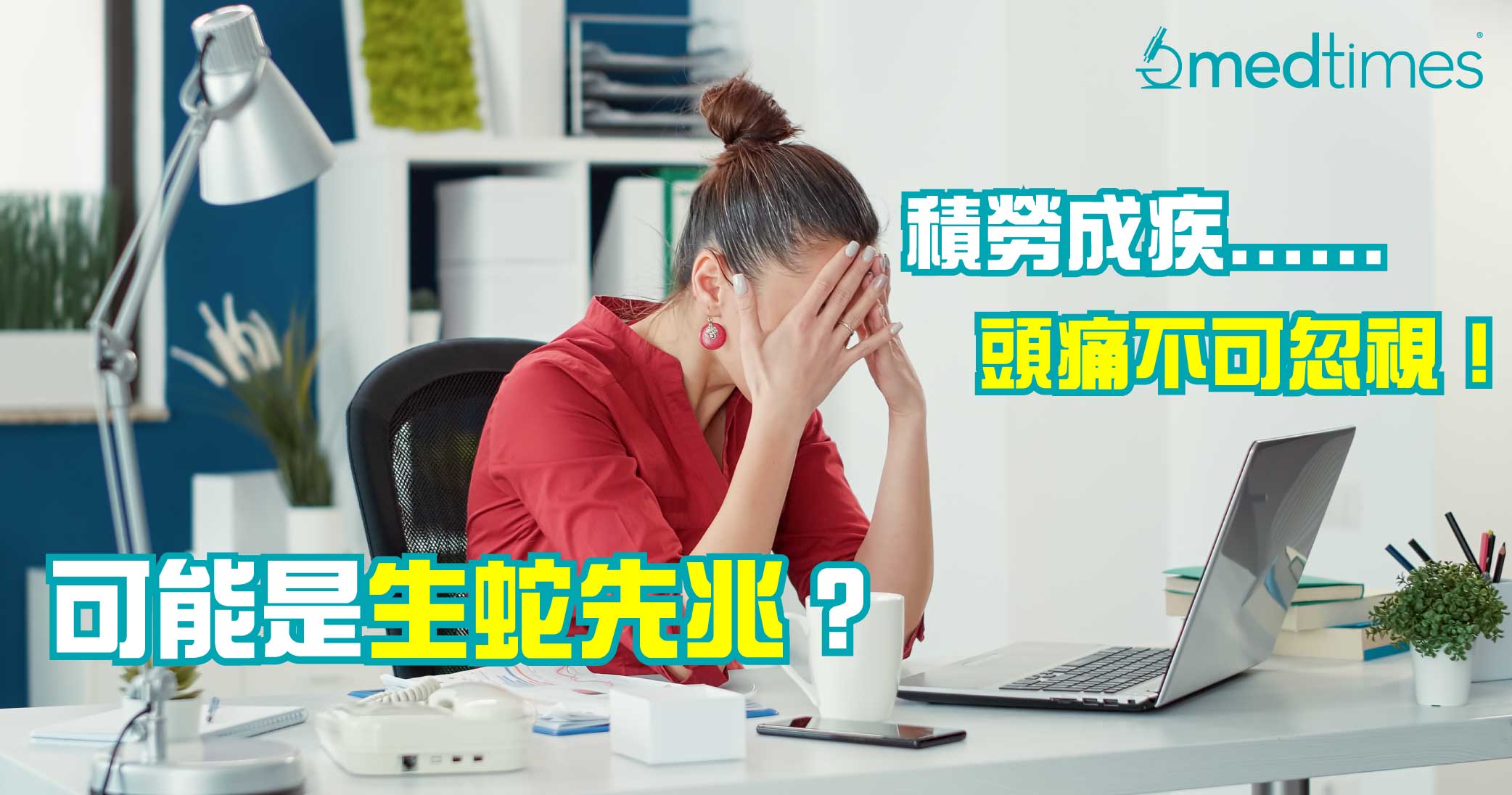 【積勞成疾】頭痛不可忽視！可能是生蛇先兆？